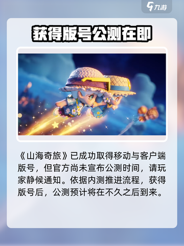 山海奇旅公测时间是什么介绍截图3