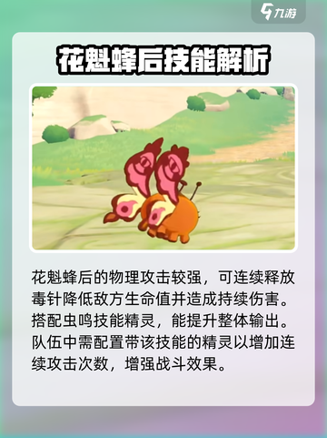 洛克王国手游花魁蜂后特点分享介绍截图4