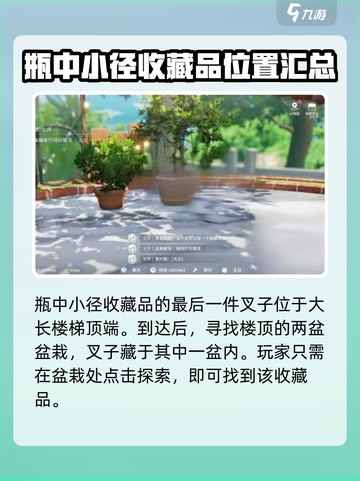 开放空间瓶中小径收藏品位置一览介绍截图4