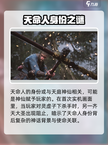 黑神话悟空天命人是谁啊介绍截图3