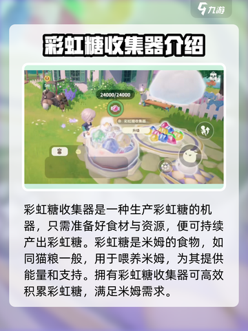 米姆米姆哈彩虹糖收集器是什么介绍截图2