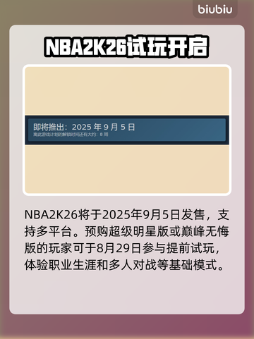 🔥NBA2K26发售日期曝光！震撼上线时间揭晓🏀截图2