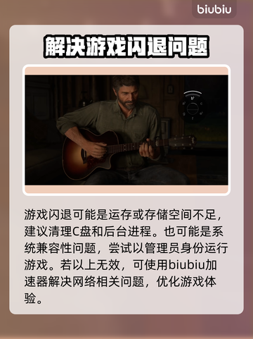 《最后生还者》闪退解决方法💡🎮截图2