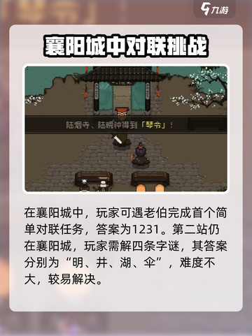 大江湖之苍龙与白鸟对联答案介绍截图2