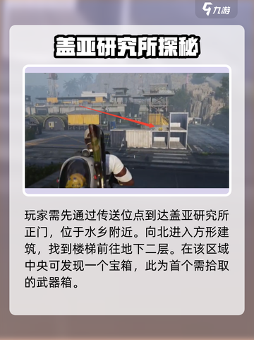 七日世界盖亚研究所遗址神秘宝箱在哪里介绍截图2