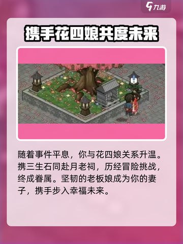 大侠立志传🔥花四娘结缘攻略💎截图10