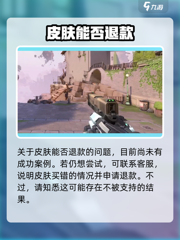 无畏契约皮肤能退吗？🔥游戏党必看！截图2