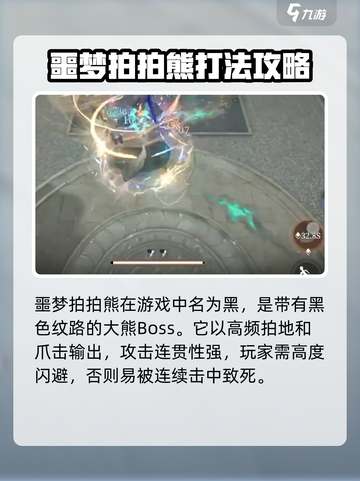 黑色信标噩梦拍拍熊怎么打介绍截图2
