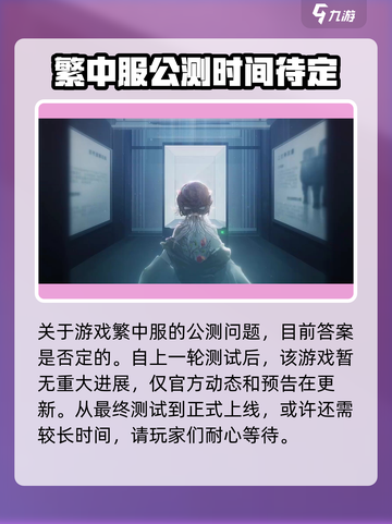 来古弥新繁中服公测时间🌟终于曝光！🔥截图2