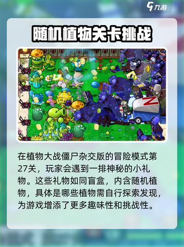 植物大战僵尸杂交版随机植物在第几关介绍截图2