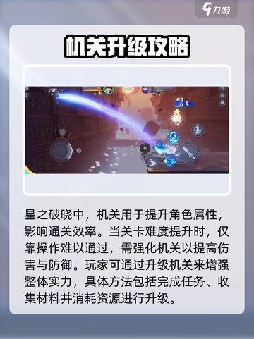 🔥星之破晓机关全解析💡截图2