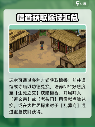 大侠立志传🔥檀香获取全攻略，快速入手秘籍！截图3