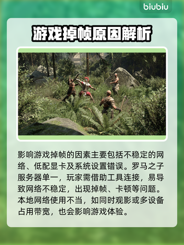 🎮罗马之子掉帧炸裂！原因竟是…截图2