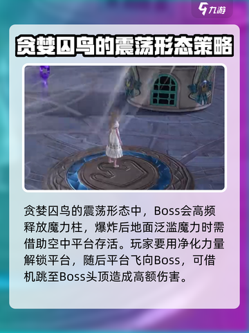 无限暖暖贪婪囚鸟怎么打介绍截图5
