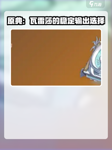 原神瓦雷莎武器介绍介绍截图3