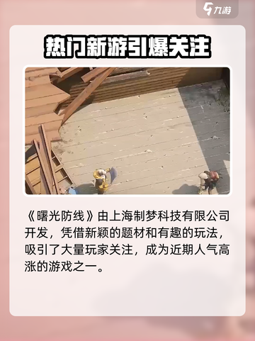 🔥《曙光防线》竟然是它出的？！💥截图2
