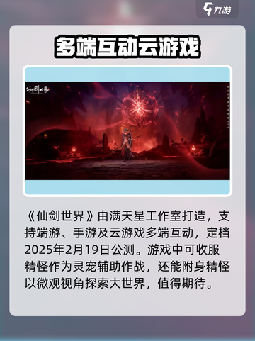 仙剑世界是端游还是手游介绍截图2