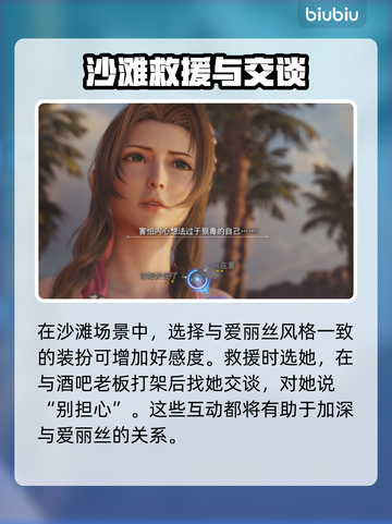 最终幻想7重生：爱丽丝好感度飙升秘籍🔥截图4