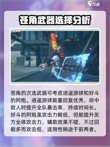 绝区零苍角武器搭配思路分享介绍截图4