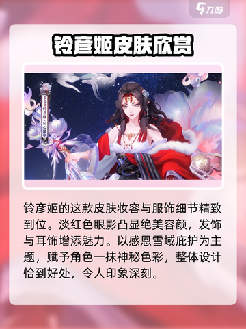 阴阳师铃彦姬典藏皮肤是什么介绍截图3