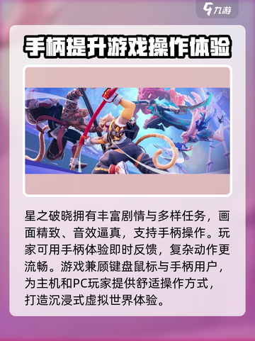 星之破晓🔥手柄玩法大揭秘，游戏体验炸裂💥截图2