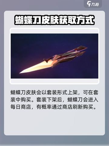 无畏契约手游蝴蝶刀怎么得到介绍截图3