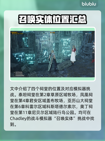 最终幻想7重生！召唤兽祠堂大揭秘🔥📍截图4
