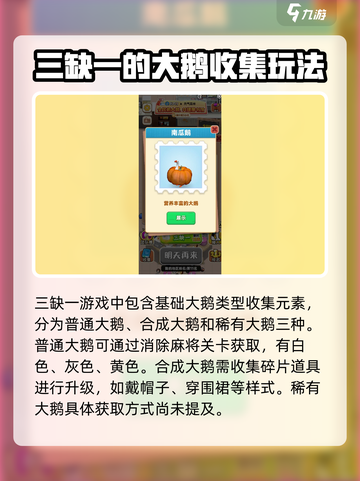 抓大鹅三缺一图鉴详细介绍介绍截图2