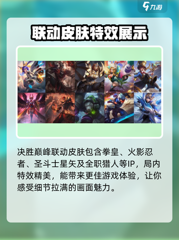 决胜巅峰联动皮肤有哪些介绍截图2