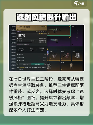 七日世界腐蚀配装攻略介绍截图2