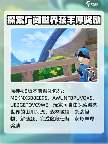 原神4.8版本前瞻🎁礼包码大曝光！快来领取你的专属奖励吧！截图2