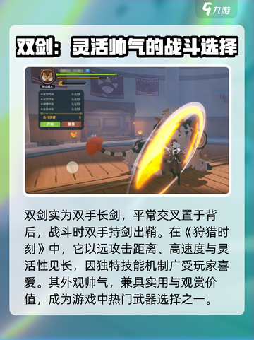 狩猎时刻双剑怎么样介绍截图2