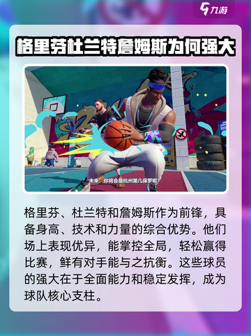 全明星街球派对最强阵容是什么介绍截图2