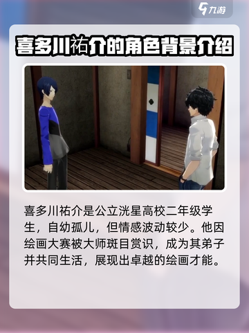 女神异闻录夜幕魅影喜多川祐介是谁介绍截图2
