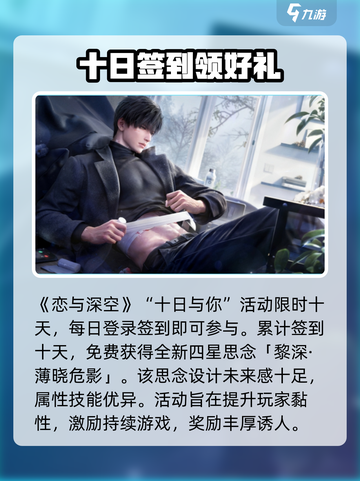 恋与深空十日与你活动奖励有哪些介绍截图2