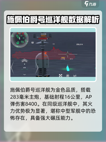 现代战舰施佩伯爵怎么样介绍截图2