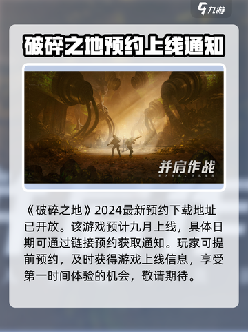 破碎之地💥上线时间曝光！玩法解析抢先看🔥截图2