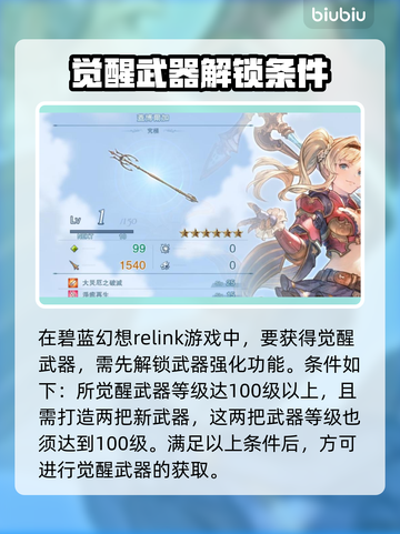碧蓝幻想🎉觉醒武器获取攻略，玩家必看！截图2