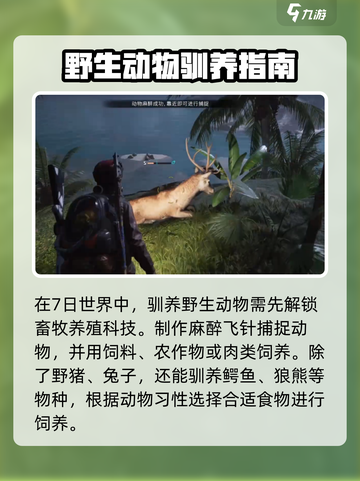七日世界驯养动物攻略介绍截图2