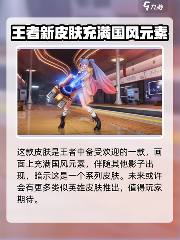 王者荣耀🔥曜星之破晓皮肤上线时间揭秘💥截图2