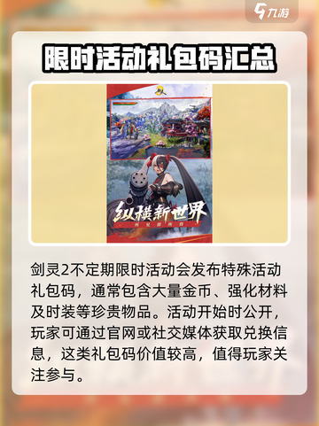 剑灵2手游礼包码大全介绍截图5