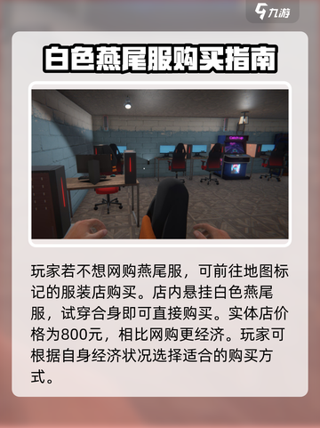 网吧模拟器2白色燕尾服在哪里介绍截图3