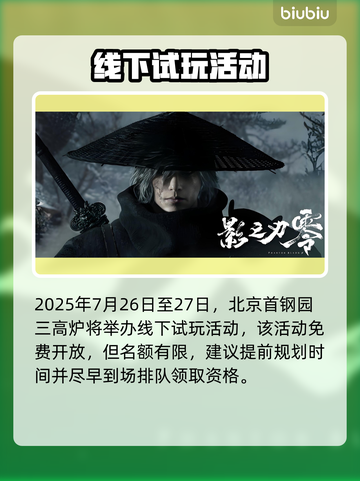 《影之刃零》7月线下试玩时间曝光！🔥🎮截图2