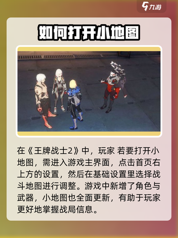 王牌战士2小地图📍在哪？快速打开技巧大公开！截图2