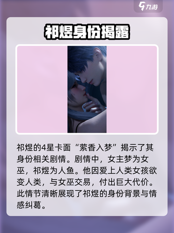 恋与深空祁煜是什么鱼介绍截图4