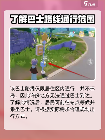 心动小镇巴士怎么坐介绍截图3