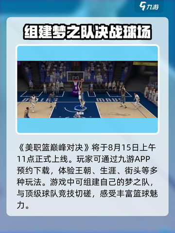 美职篮巅峰对决🔥公测时间曝光，速来预约！🏀截图2