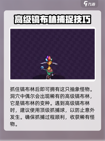 磁带妖怪镐布林捕捉攻略✨《游戏名》玩家必看！截图5