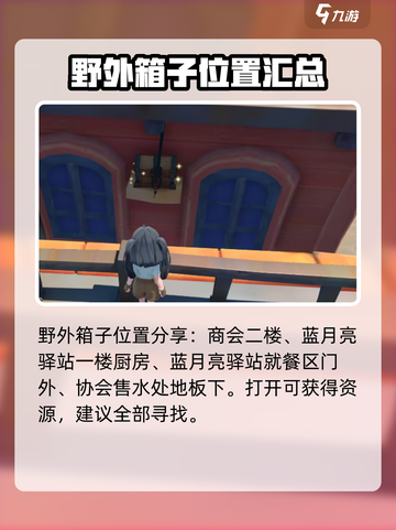 沙石镇时光💥野外隐藏宝箱位置全攻略💎截图2