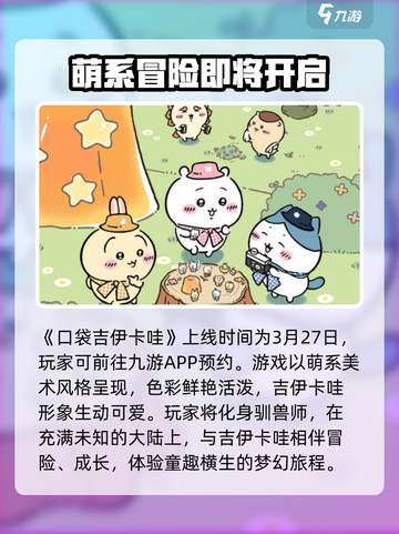 口袋吉伊卡哇几号上线介绍截图2